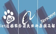TPWallet连接服务器失败的原因及解决方案