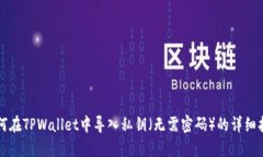如何在TPWallet中导入私钥（无需密码）的详细指南