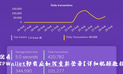 优质
TPWallet卸载后如何重新登录?详细视频教程