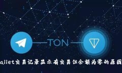 TPWallet交易记录显示有交易但余额为零的原因分析