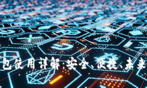华为数字货币钱包使用详解：安全、便捷、未来金融生活新选择