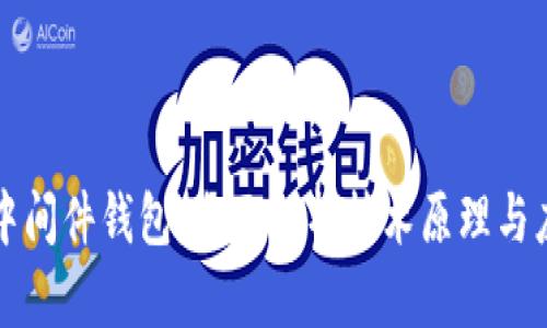 区块链中间件钱包：全面解析技术原理与应用前景