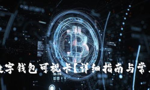 如何办理数字钱包可视卡？详细指南与常见问题解答