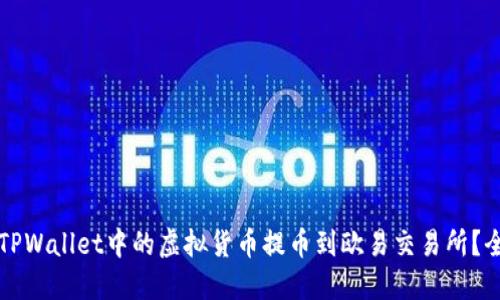 如何将TPWallet中的虚拟货币提币到欧易交易所?全面指南