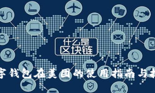 数字钱包在美团的使用指南与技巧