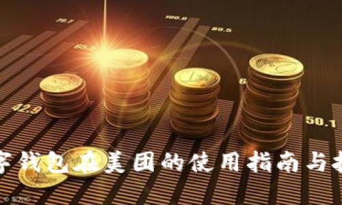 数字钱包在美团的使用指南与技巧