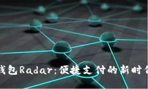 建行数字钱包Radar:便捷支付的新时代金融利器