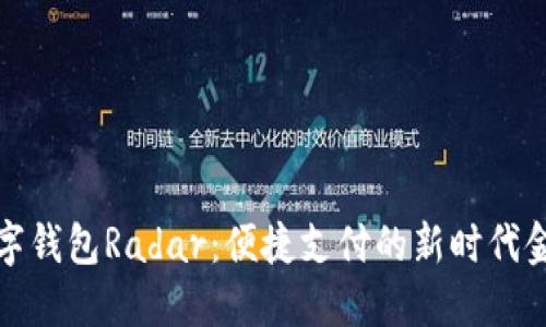 建行数字钱包Radar:便捷支付的新时代金融利器