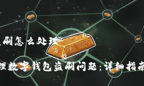 数字钱包 盗刷怎么处理
如何有效处理数字钱包盗刷问题:详细指南及防范措施