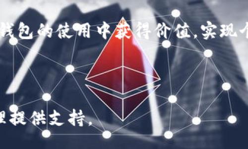 jiaoti/jiaoti

怎样登录TPWallet：详细步骤与常见问题解答

bianhao1/bianhao

TPWallet, 登录, 区块链钱包, 加密货币/guanjianci

---

1. TPWallet简介

TPWallet是一个去中心化的多链加密货币钱包，支持多种区块链资产的管理与交易。它以其安全性、隐私保护和用户友好的界面受到广泛欢迎。TPWallet提供了丰富的功能，如快速转账、交易历史查看、资产管理等，为用户提供便捷的区块链体验。

作为用户使用TPWallet的第一步，了解如何登录是至关重要的。本文将详细介绍如何登录TPWallet，常见问题解答，以及如何确保账户安全等。

---

2. 登录TPWallet的步骤

登录TPWallet的步骤相对简单，适合各类用户，无论是新手还是经验丰富的用户。按照以下步骤操作即可成功登录：

第一步，访问TPWallet官方网站或下载移动应用。确保下载的是官方版本，以避免安全风险。

第二步，在首页上，寻找并点击“登录”按钮。如果你是首次使用TPWallet，也可以选择“注册”以创建新账号。

第三步，在登录页面，输入你的用户名和密码。请确认输入的信息无误，并注意大小写。

第四步，如果你启用了两步验证（2FA），系统会要求输入验证码。确保你访问的是安全的网络，避免罚码被窃取。

最后，点击“登录”按钮，如果信息无误，即可成功登录TPWallet。你会被重定向到个人资产管理页，查看和管理你的加密货币资产。

---

3. 常见问题解答

为了帮助用户更好地了解登录过程，以下列出了一些常见问题及其解答：

h4问题1：我忘记了TPWallet的密码，怎么办？/h4
如果你忘记了登录密码，请点击登录页面上的“忘记密码？”链接。你将被引导进入密码重置流程，通常需要输入注册时的邮箱地址，系统会向你发送密码重置链接。按照说明操作，重置密码后再尝试登录。

h4问题2：我能否在多台设备上登录TPWallet？/h4
是的，TPWallet支持在多台设备上登录。但是，为了保障账户安全，建议尽量使用自己的设备并定期更换密码。

h4问题3：如何确保我的TPWallet账户安全？/h4
确保账户安全可以采取多种措施，包括定期更换密码，启用双因素认证（2FA），以及避免在公共Wi-Fi环境下登录。在记录私钥时，也要妥善保存，不要与他人分享。

h4问题4：登录成功后如何查看我的资产？/h4
登录成功后，你会直接进入个人资产管理页面。这里可以查看你的所有数字资产，包括余额、交易历史和资产详情等。可以通过页面中的选项进行转账或交易。

h4问题5：我可以注销TPWallet的登录吗？/h4
当然可以，在任何时候，你都可以选择注销。在钱包界面的设置选项中找到“退出登录”按钮，点击后你将安全退出TPWallet。

h4问题6：TPWallet支持哪些加密币种？/h4
TPWallet支持多种主流加密货币，如比特币（BTC）、以太坊（ETH）、Ripple（XRP）等。你可以在资产管理页面查看具体支持的币种列表。

---

4. 登录TPWallet的注意事项

在登录TPWallet时，用户应注意以下几点，以确保交易和账户的安全性：

ul
li确保使用官方网站或官方应用进行登录。/li
li定期更新密码，并采用数量复杂的不同字符组合来增强密码安全。/li
li启用双因素认证，增加一层安全保护。/li
li定期检查交易历史，以发现异常活动。/li
li在安全环境下使用TPWallet，尽量避免公共Wi-Fi。/li
/ul

总的来说，TPWallet为用户提供了简单、安全的登录流程。通过重视账户安全及相关问题，用户可以更安心地进行数字资产管理。

---

5. 未来的展望与建议

随着加密货币市场日益成熟，TPWallet等数字钱包将继续发展，用户需求将会更加多样化。建议用户在使用TPWallet时：

ul
li密切关注官方公告和更新，以便及时了解钱包的新功能和安全措施。/li
li参与社区讨论，与其他用户分享经验和技巧。/li
li学习更多关于区块链和加密货币的知识，为自身的投资决策提供支持。/li
/ul

随着技术的不断进步，用户在使用TPWallet时将能享受到更加方便、安全的体验。希望每个用户都能在数字钱包的使用中获得价值，实现个人财富管理的目标。

---

以上内容为用户登录TPWallet的详细解析及相关问题解答，希望能够帮助到每位用户，为您的数字资产管理提供支持。