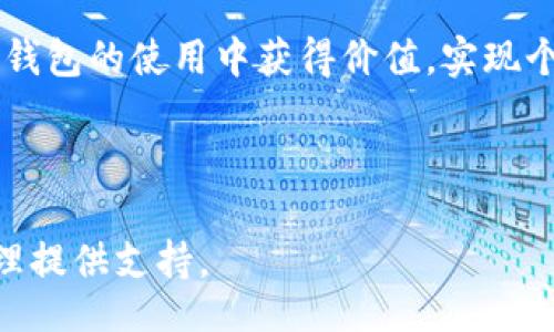 jiaoti/jiaoti

怎样登录TPWallet：详细步骤与常见问题解答

bianhao1/bianhao

TPWallet, 登录, 区块链钱包, 加密货币/guanjianci

---

1. TPWallet简介

TPWallet是一个去中心化的多链加密货币钱包，支持多种区块链资产的管理与交易。它以其安全性、隐私保护和用户友好的界面受到广泛欢迎。TPWallet提供了丰富的功能，如快速转账、交易历史查看、资产管理等，为用户提供便捷的区块链体验。

作为用户使用TPWallet的第一步，了解如何登录是至关重要的。本文将详细介绍如何登录TPWallet，常见问题解答，以及如何确保账户安全等。

---

2. 登录TPWallet的步骤

登录TPWallet的步骤相对简单，适合各类用户，无论是新手还是经验丰富的用户。按照以下步骤操作即可成功登录：

第一步，访问TPWallet官方网站或下载移动应用。确保下载的是官方版本，以避免安全风险。

第二步，在首页上，寻找并点击“登录”按钮。如果你是首次使用TPWallet，也可以选择“注册”以创建新账号。

第三步，在登录页面，输入你的用户名和密码。请确认输入的信息无误，并注意大小写。

第四步，如果你启用了两步验证（2FA），系统会要求输入验证码。确保你访问的是安全的网络，避免罚码被窃取。

最后，点击“登录”按钮，如果信息无误，即可成功登录TPWallet。你会被重定向到个人资产管理页，查看和管理你的加密货币资产。

---

3. 常见问题解答

为了帮助用户更好地了解登录过程，以下列出了一些常见问题及其解答：

h4问题1：我忘记了TPWallet的密码，怎么办？/h4
如果你忘记了登录密码，请点击登录页面上的“忘记密码？”链接。你将被引导进入密码重置流程，通常需要输入注册时的邮箱地址，系统会向你发送密码重置链接。按照说明操作，重置密码后再尝试登录。

h4问题2：我能否在多台设备上登录TPWallet？/h4
是的，TPWallet支持在多台设备上登录。但是，为了保障账户安全，建议尽量使用自己的设备并定期更换密码。

h4问题3：如何确保我的TPWallet账户安全？/h4
确保账户安全可以采取多种措施，包括定期更换密码，启用双因素认证（2FA），以及避免在公共Wi-Fi环境下登录。在记录私钥时，也要妥善保存，不要与他人分享。

h4问题4：登录成功后如何查看我的资产？/h4
登录成功后，你会直接进入个人资产管理页面。这里可以查看你的所有数字资产，包括余额、交易历史和资产详情等。可以通过页面中的选项进行转账或交易。

h4问题5：我可以注销TPWallet的登录吗？/h4
当然可以，在任何时候，你都可以选择注销。在钱包界面的设置选项中找到“退出登录”按钮，点击后你将安全退出TPWallet。

h4问题6：TPWallet支持哪些加密币种？/h4
TPWallet支持多种主流加密货币，如比特币（BTC）、以太坊（ETH）、Ripple（XRP）等。你可以在资产管理页面查看具体支持的币种列表。

---

4. 登录TPWallet的注意事项

在登录TPWallet时，用户应注意以下几点，以确保交易和账户的安全性：

ul
li确保使用官方网站或官方应用进行登录。/li
li定期更新密码，并采用数量复杂的不同字符组合来增强密码安全。/li
li启用双因素认证，增加一层安全保护。/li
li定期检查交易历史，以发现异常活动。/li
li在安全环境下使用TPWallet，尽量避免公共Wi-Fi。/li
/ul

总的来说，TPWallet为用户提供了简单、安全的登录流程。通过重视账户安全及相关问题，用户可以更安心地进行数字资产管理。

---

5. 未来的展望与建议

随着加密货币市场日益成熟，TPWallet等数字钱包将继续发展，用户需求将会更加多样化。建议用户在使用TPWallet时：

ul
li密切关注官方公告和更新，以便及时了解钱包的新功能和安全措施。/li
li参与社区讨论，与其他用户分享经验和技巧。/li
li学习更多关于区块链和加密货币的知识，为自身的投资决策提供支持。/li
/ul

随着技术的不断进步，用户在使用TPWallet时将能享受到更加方便、安全的体验。希望每个用户都能在数字钱包的使用中获得价值，实现个人财富管理的目标。

---

以上内容为用户登录TPWallet的详细解析及相关问题解答，希望能够帮助到每位用户，为您的数字资产管理提供支持。