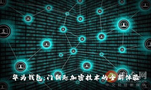 华为钱包:门钥匙加密技术的全新体验