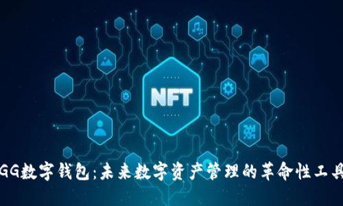 GG数字钱包:未来数字资产管理的革命性工具
