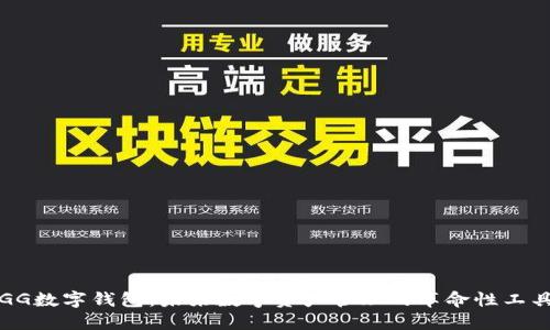 GG数字钱包:未来数字资产管理的革命性工具