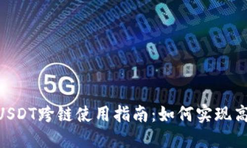TPWallet USDT跨链使用指南:如何实现高效跨链交易