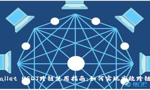 TPWallet USDT跨链使用指南:如何实现高效跨链交易