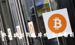 优质如何获取区块链钱包牌照：全面解