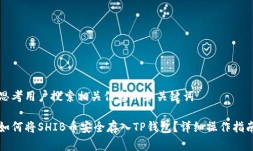 思考用户搜索相关信息的和关键词
如何将SHIB币安全存入TP钱包?详细操作指南