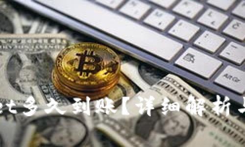 欧意转TPWallet多久到账?详细解析与常见问题解答