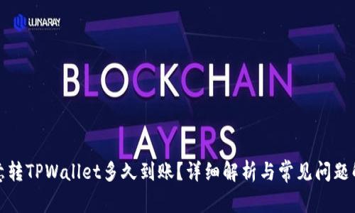 欧意转TPWallet多久到账?详细解析与常见问题解答
