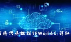 如何将代币提到TPWallet：详细指南