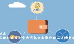 优质  区块链项目无官方钱包的利弊分