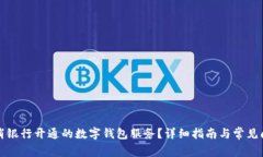 如何取消银行开通的数字钱包服务？详