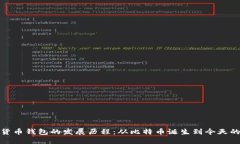 加密货币钱包的发展历程：从比特币诞