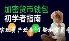 TPWallet如何实现资产增长：了解加密货