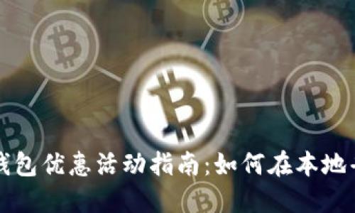 杭州数字钱包优惠活动指南:如何在本地省钱与获利