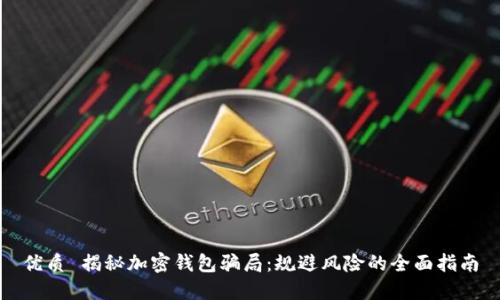 优质 揭秘加密钱包骗局:规避风险的全面指南