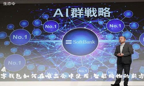 优质
数字钱包如何在唯品会中使用:智能购物的新方式
