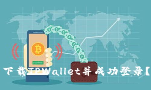 如何重新下载TPWallet并成功登录?详细指南