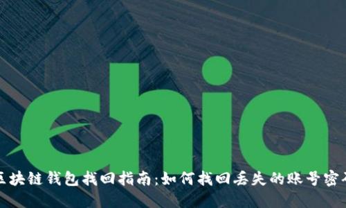 区块链钱包找回指南:如何找回丢失的账号密码