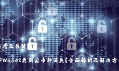 思考及关键词TPWallet更新后币种消失？