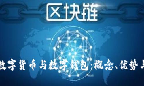 全面了解数字货币与数字钱包:概念、优势与使用指南