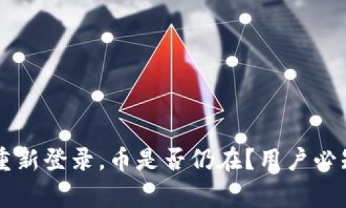 TPWallet卸载后重新登录,币是否仍在?用户必知的常见问题解答