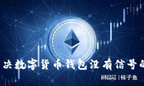 如何解决数字货币钱包没有信号的问题?
