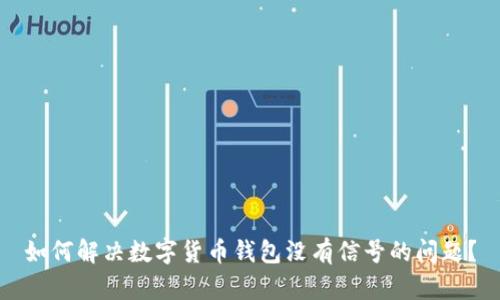 如何解决数字货币钱包没有信号的问题?