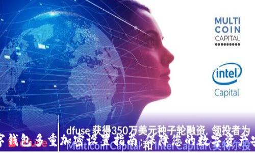 数字钱包多重加密设置指南:保障您的数字资产安全