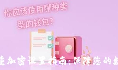 数字钱包多重加密设置指南:保障您的数字资产安全