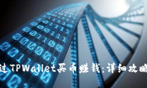 如何通过TPWallet买币赚钱:详细攻略与技巧