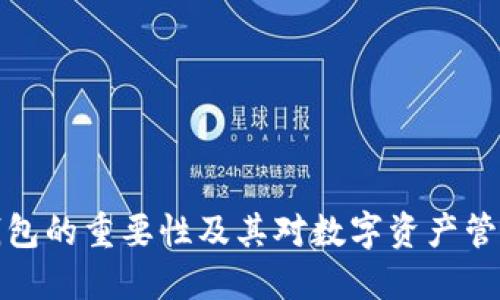 区块链钱包的重要性及其对数字资产管理的影响