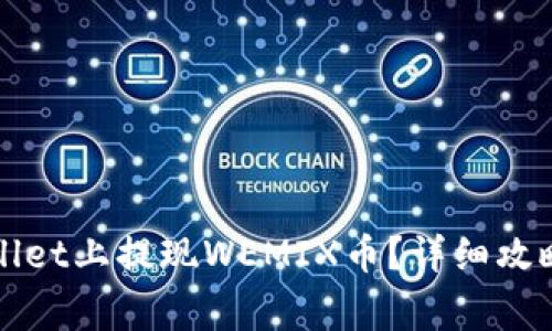 如何在TPWallet上提现WEMIX币?详细攻略与注意事项