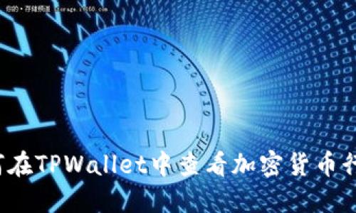 如何在TPWallet中查看加密货币行情?