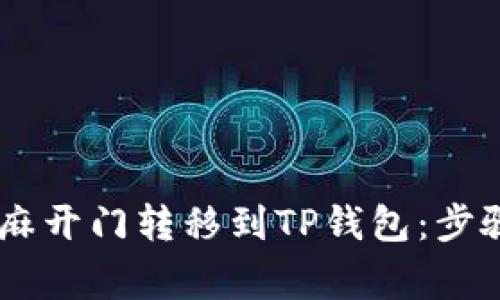 如何将USDT从芝麻开门转移到TP钱包:步骤详解与注意事项
