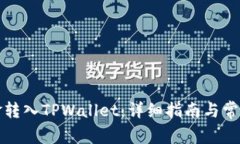 如何将资金转入TPWallet：详细指南与常