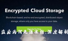 TPWallet被盗后为何无法冻结：深度解析