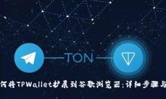 : 如何将TPWallet扩展到谷歌浏览器：详细步骤与技
