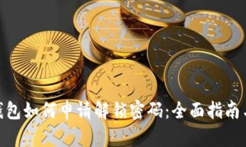 加密钱包如何申请解锁密码:全面指南与步骤